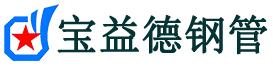 宝益德钢管崂山分公司-崂山声测管现货-崂山本地资源现货